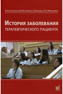 История заболевания терапевтического пациента (+ брошюра). 4-е изд., перераб. и доп