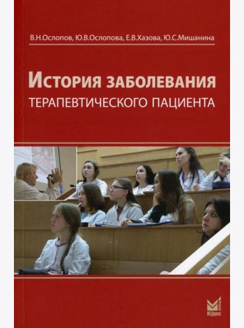 История заболевания терапевтического пациента (+ брошюра). 4-е изд., перераб. и доп