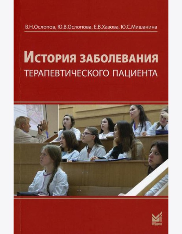 История заболевания терапевтического пациента (+ брошюра). 4-е изд., перераб. и доп