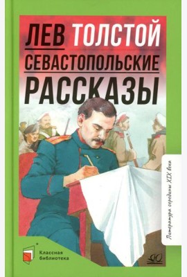 Севастопольские рассказы