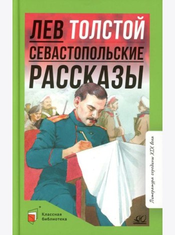 Севастопольские рассказы