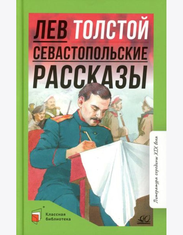 Севастопольские рассказы