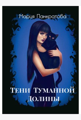 Тени Туманной Долины
