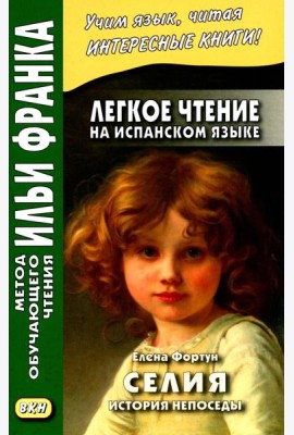 Легкое чтение на испанском языке. Елена Фортун. Селия: история непоседы = Celia, lo que dice
