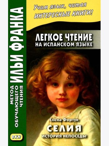 Легкое чтение на испанском языке. Елена Фортун. Селия: история непоседы = Celia, lo que dice