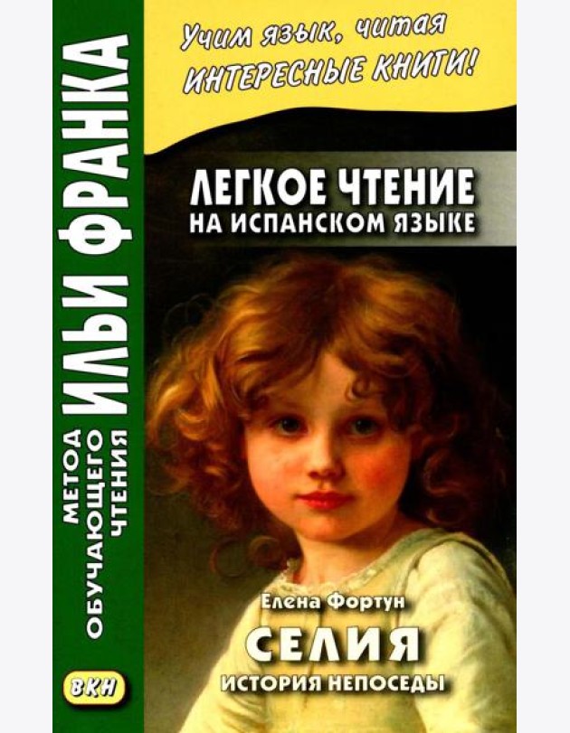 Легкое чтение на испанском языке. Елена Фортун. Селия: история непоседы = Celia, lo que dice