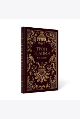 Трон Знания. Кн. 2