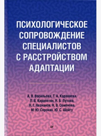 Психологическое сопровождение специалистов с расстройством адаптации