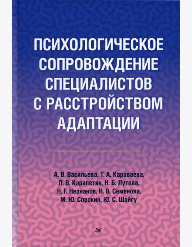 Психологическое сопровождение специалистов с расстройством адаптации