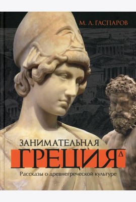 Занимательная Греция. Рассказы о древнегреческой культуре. 4-е изд