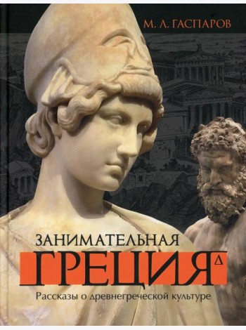 Занимательная Греция. Рассказы о древнегреческой культуре. 4-е изд