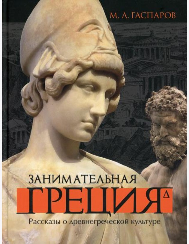 Занимательная Греция. Рассказы о древнегреческой культуре. 4-е изд