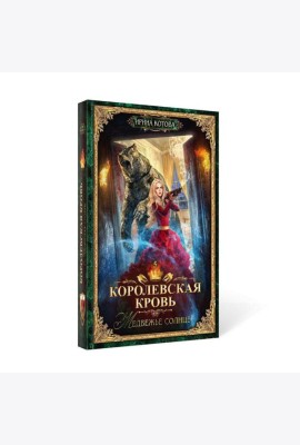 Королевская кровь - 5: Медвежье солнце