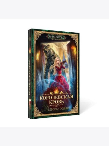 Королевская кровь - 5: Медвежье солнце