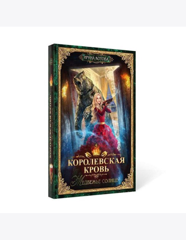 Королевская кровь - 5: Медвежье солнце