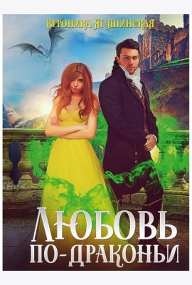 Любовь по-драконьи