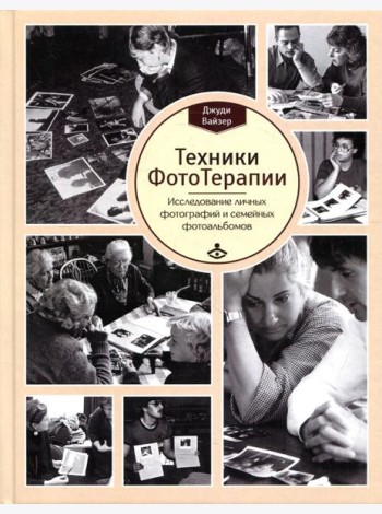 Техники ФотоТерапии: иccледование секретов личных фотографий и семейных фотоальбомов