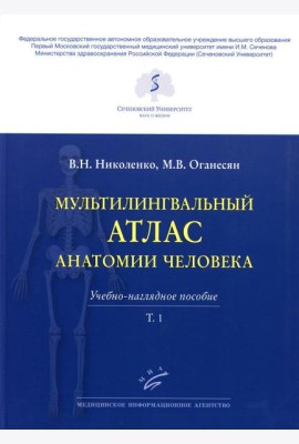 Мультилингвальный атлас анатомии человека. Т. 1: Учебно-наглядное пособие