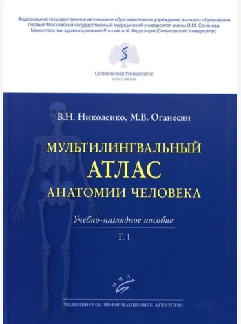 Мультилингвальный атлас анатомии человека. Т. 1: Учебно-наглядное пособие