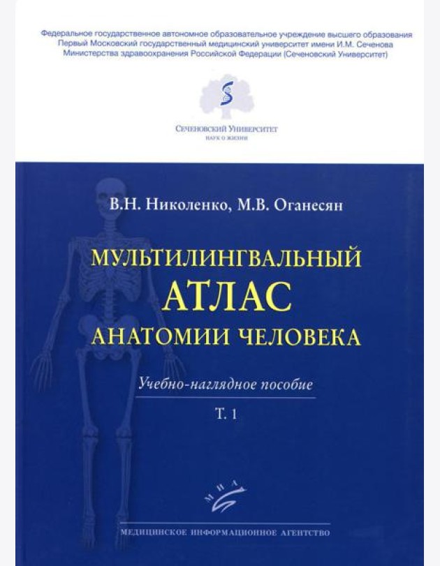 Мультилингвальный атлас анатомии человека. Т. 1: Учебно-наглядное пособие