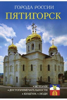 Города России. Пятигорск. Энциклопедия