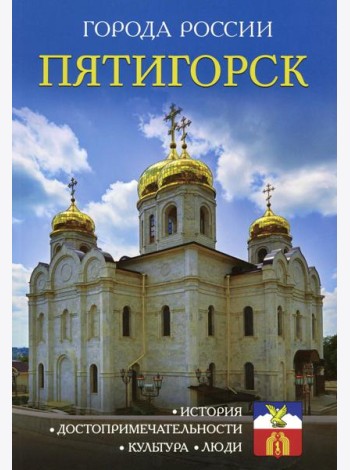 Города России. Пятигорск. Энциклопедия
