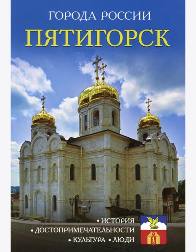 Города России. Пятигорск. Энциклопедия
