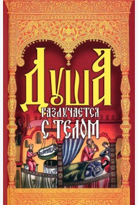 Душа разлучается с телом: сборник