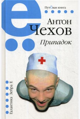 Припадок