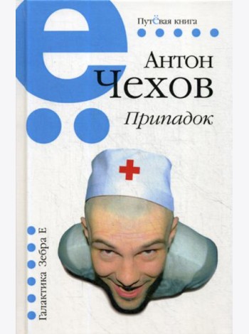 Припадок