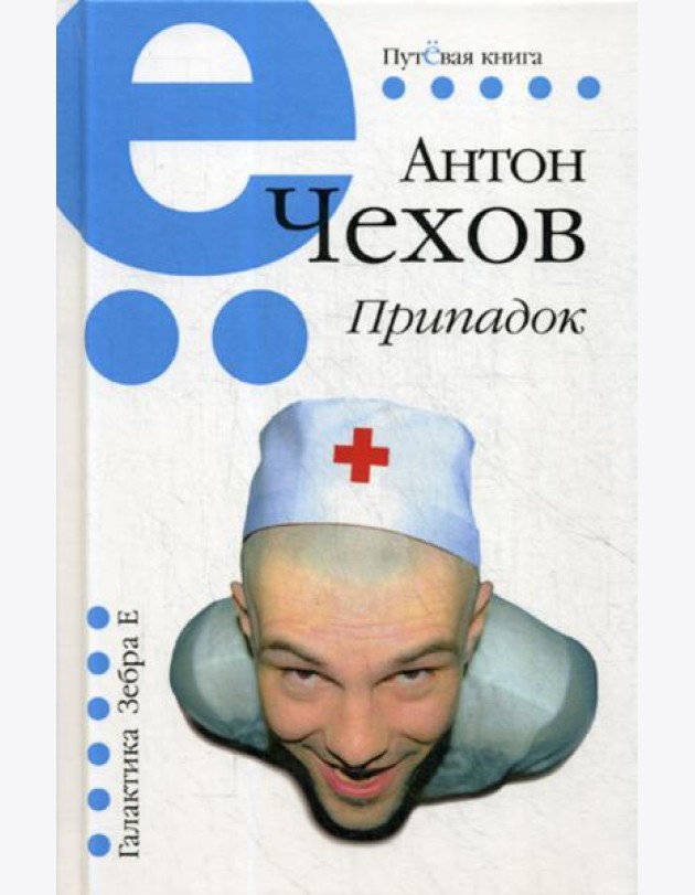 Припадок
