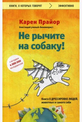 Не рычите на собаку! книга о дрессировке людей, животных и самого себя