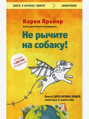 Не рычите на собаку! книга о дрессировке людей, животных и самого себя