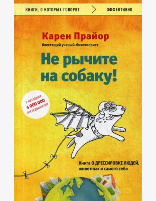 Не рычите на собаку! книга о дрессировке людей, животных и самого себя