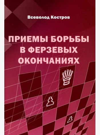Приемы борьбы в ферзевых окончаниях