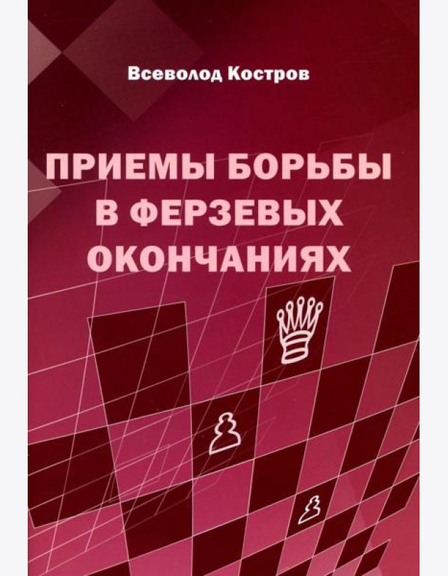 Приемы борьбы в ферзевых окончаниях