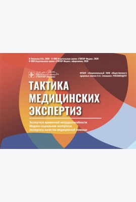 Тактика медицинских экспертиз: экспертиза временной нетрудос-бности, медико-социальная экспертиза. Экспертиза качества медицинской помощи (Карточки)