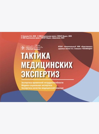 Тактика медицинских экспертиз: экспертиза временной нетрудос-бности, медико-социальная экспертиза. Экспертиза качества медицинской помощи (Карточки)