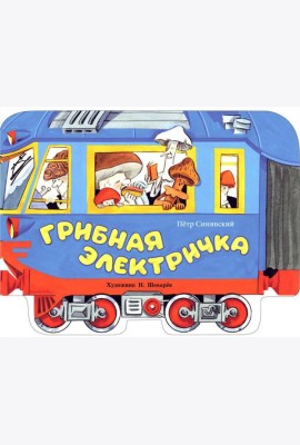 Грибная электричка: стихи