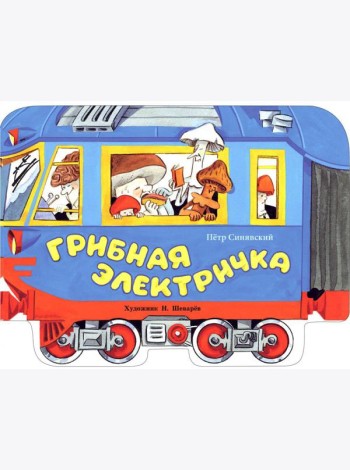 Грибная электричка: стихи