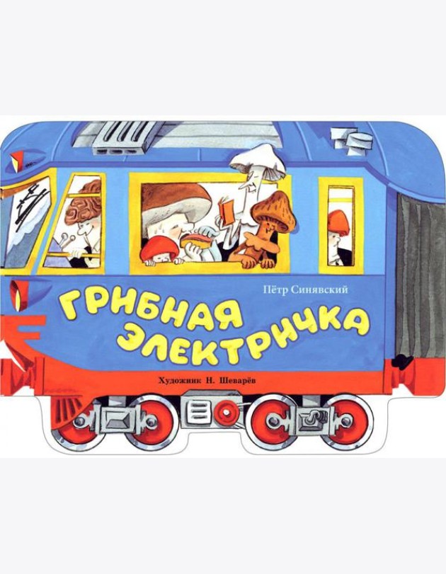 Грибная электричка: стихи