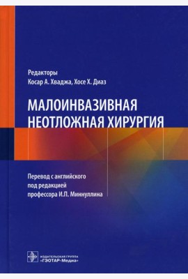Малоинвазивная неотложная хирургия