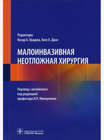 Малоинвазивная неотложная хирургия