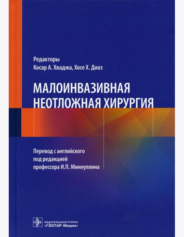 Малоинвазивная неотложная хирургия