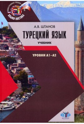 Турецкий язык. Уровни А1-А2: Учебник