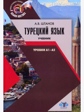 Турецкий язык. Уровни А1-А2: Учебник