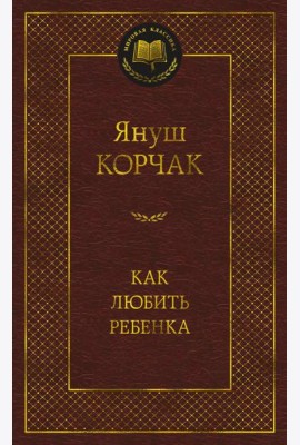 Как любить ребенка: книга о воспитании