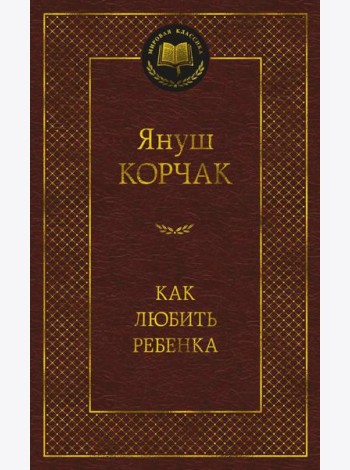 Как любить ребенка: книга о воспитании