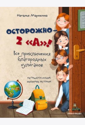 Осторожно - 2 