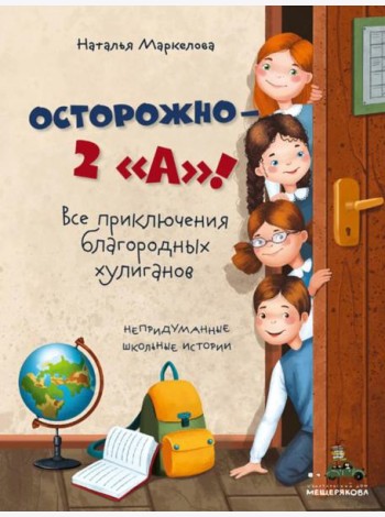Осторожно - 2 